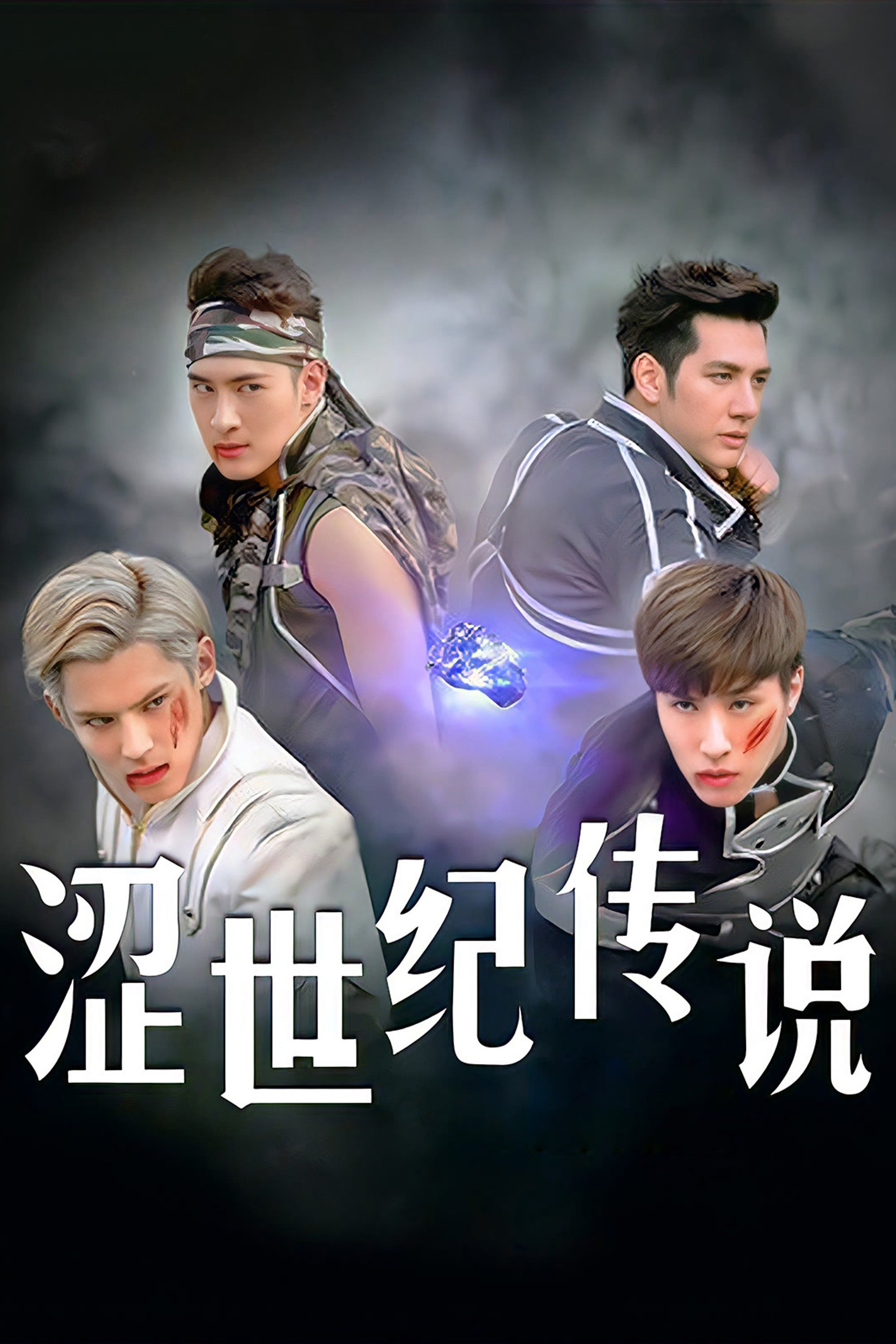 Poster de 澀世紀傳說