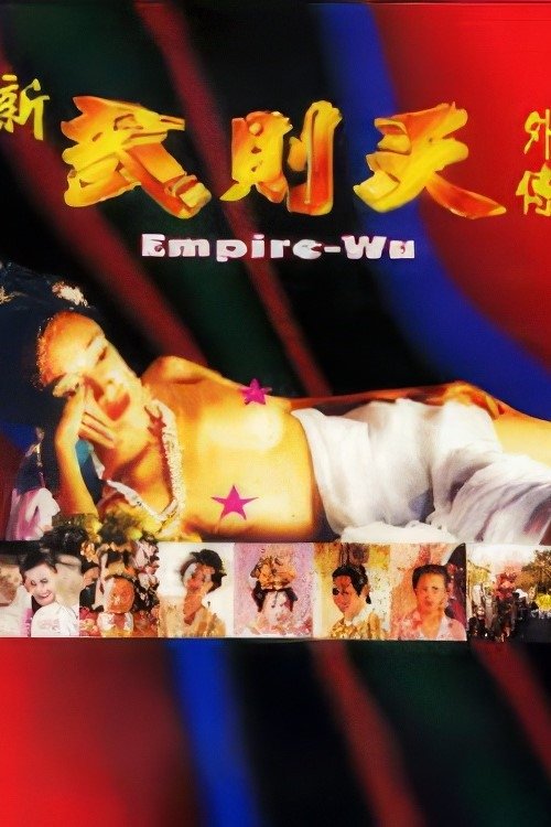 Poster de 新武则天外传