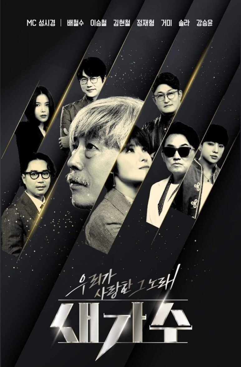 Poster de 우리가 사랑한 그 노래 새가수