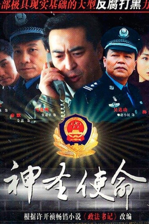 Poster de 神圣使命