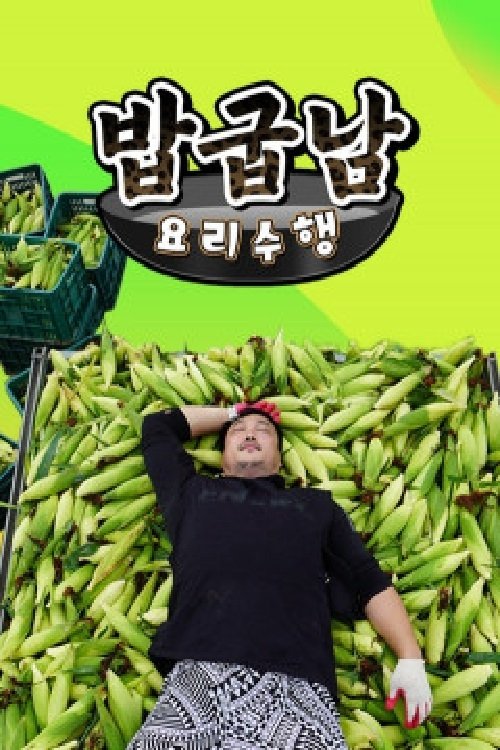 Poster de 밥굽남 요리수행