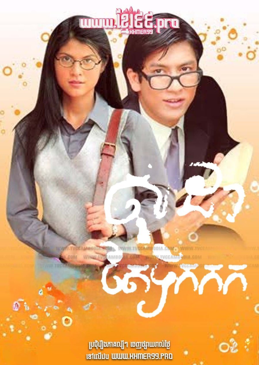Poster de โซดา กับ ชาเย็น