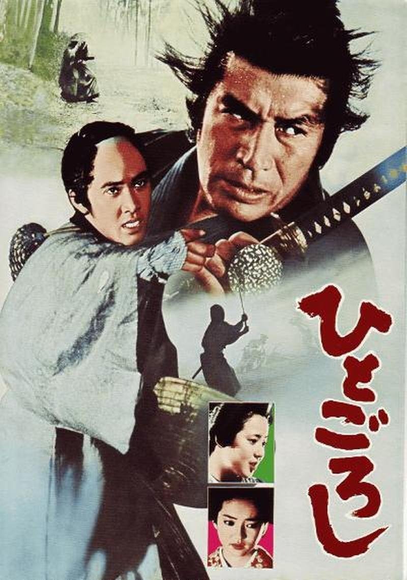 Poster de ひとごろし