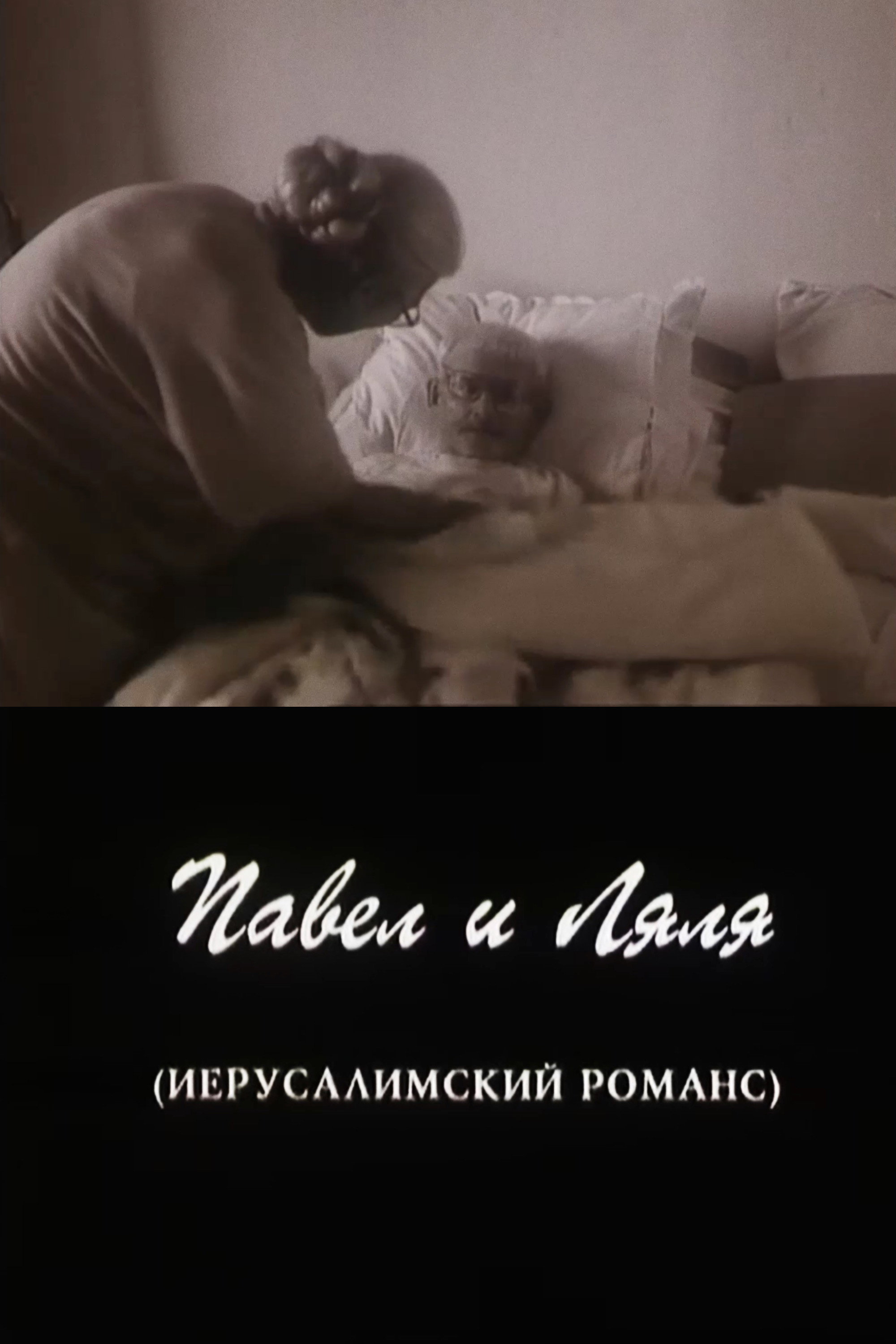 Poster de Павел и Ляля. Иерусалимский романс