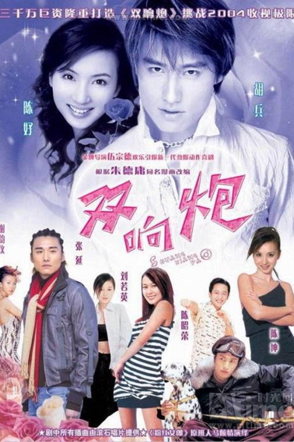 Poster de 双响炮