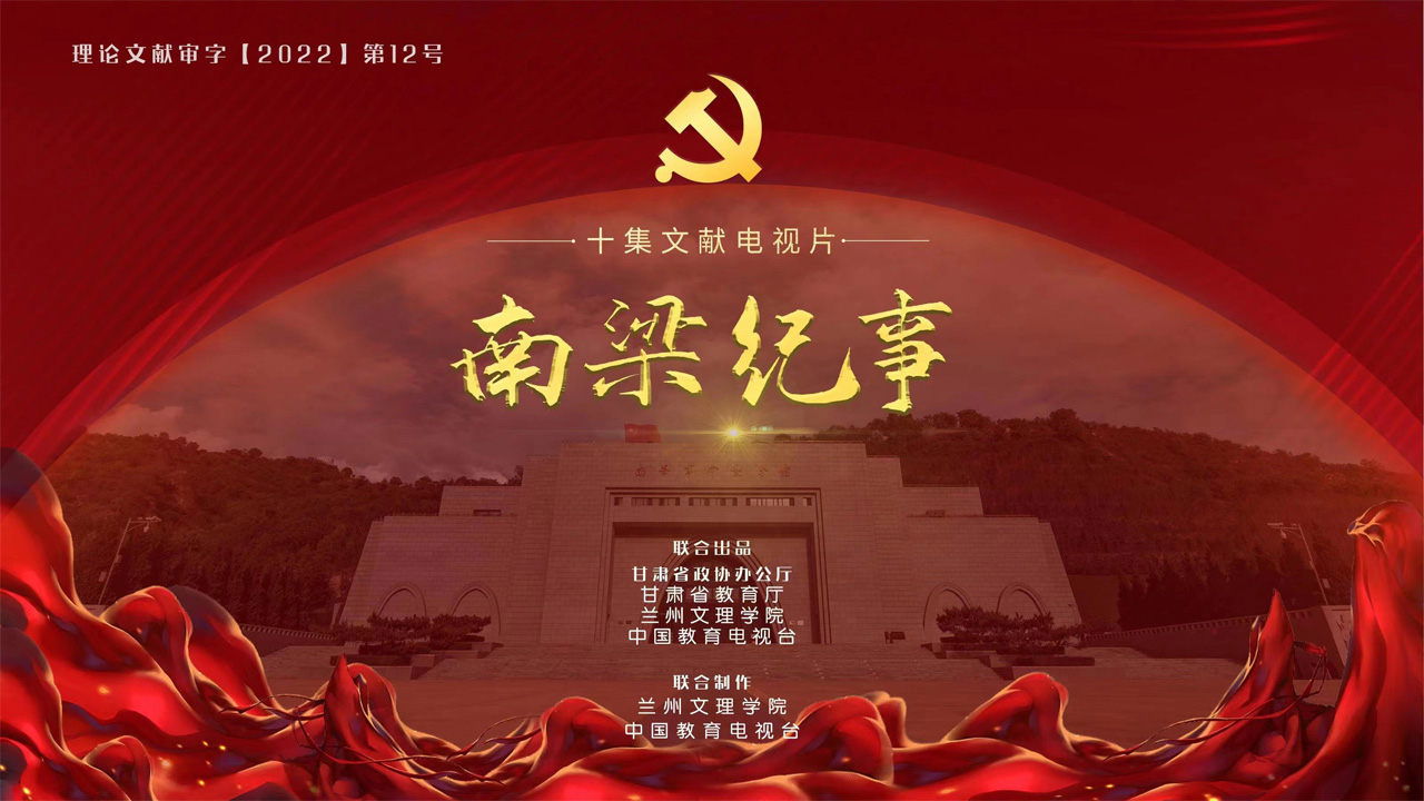 南梁纪事