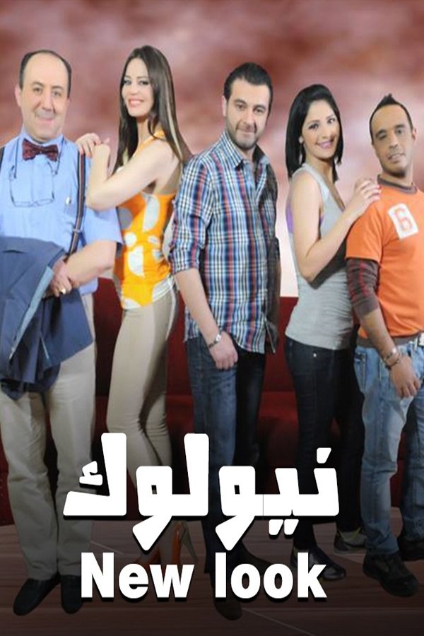 Poster de نيو لوك