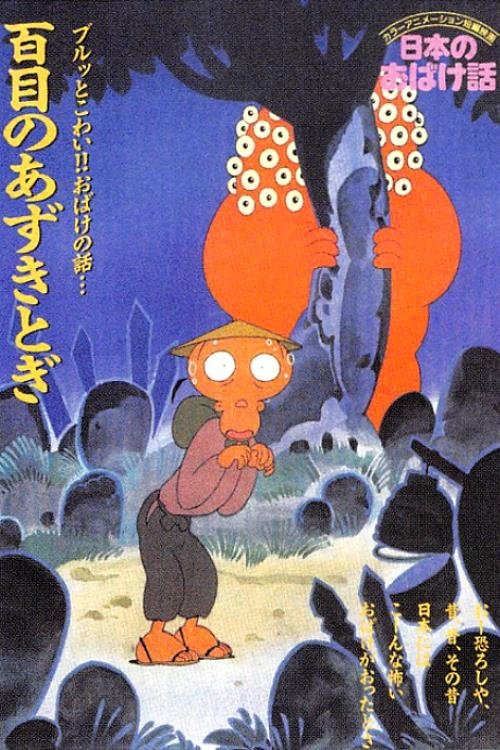Poster de 日本のおばけ話