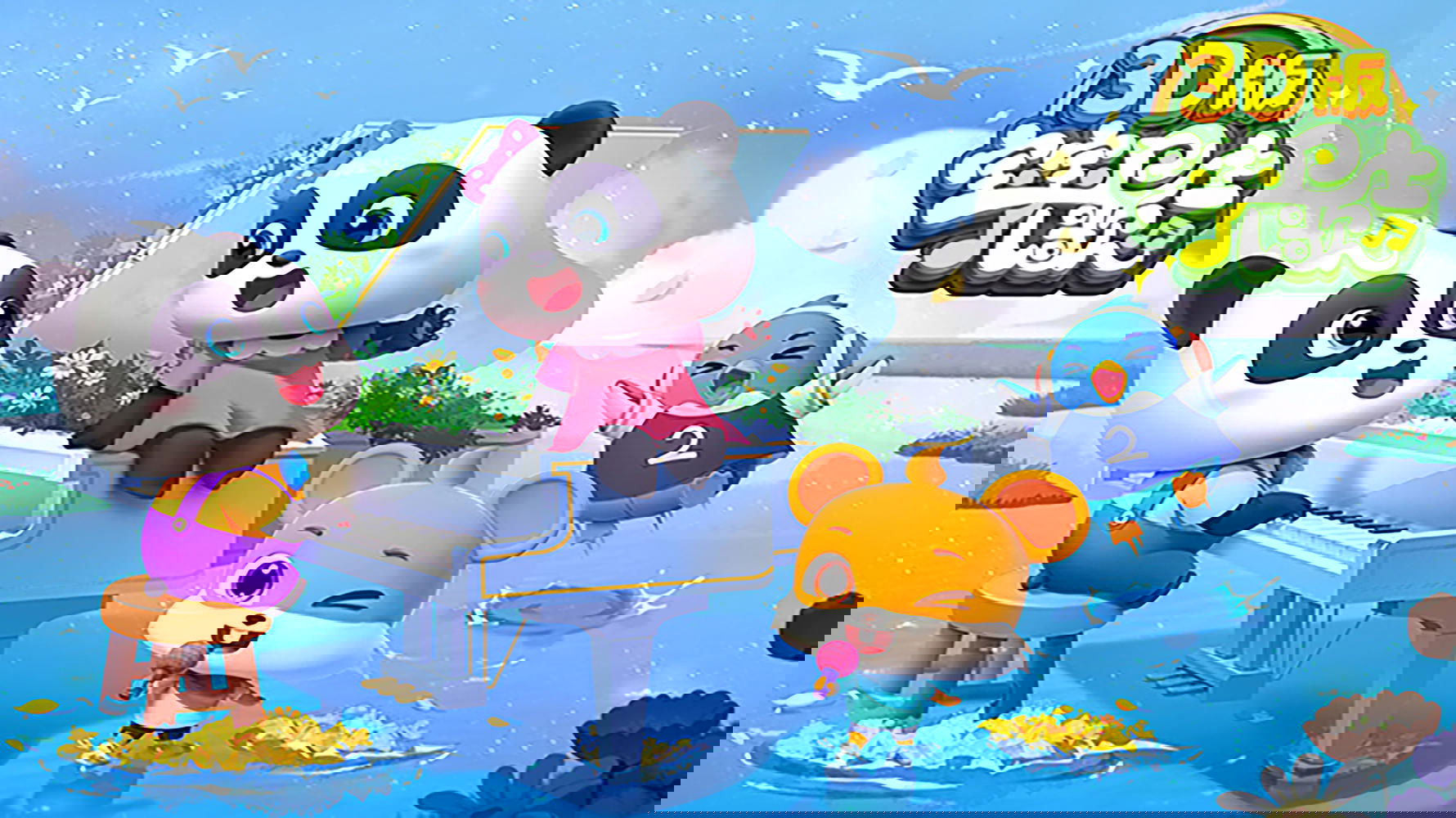 宝宝巴士儿歌 3D版