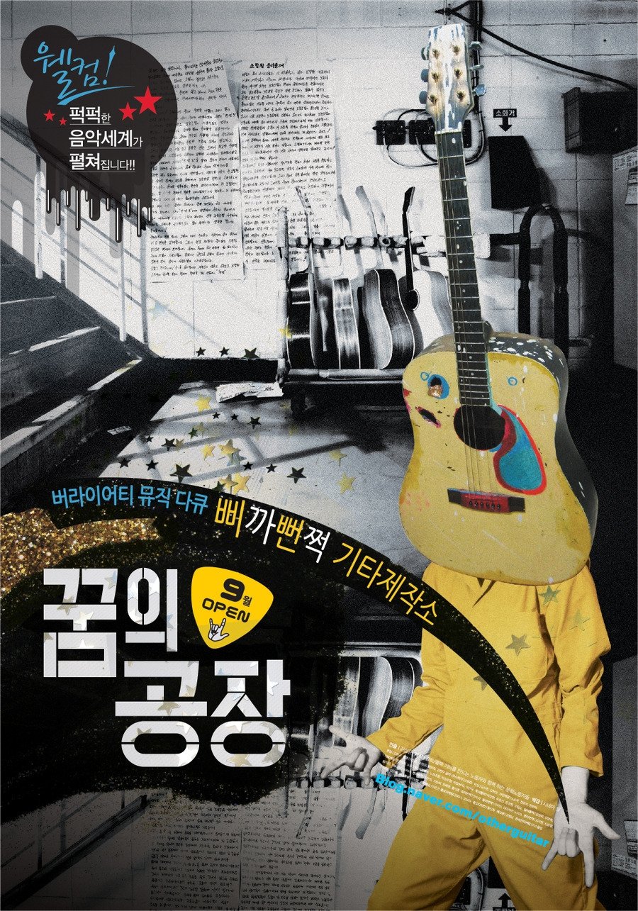 Poster de 꿈의 공장