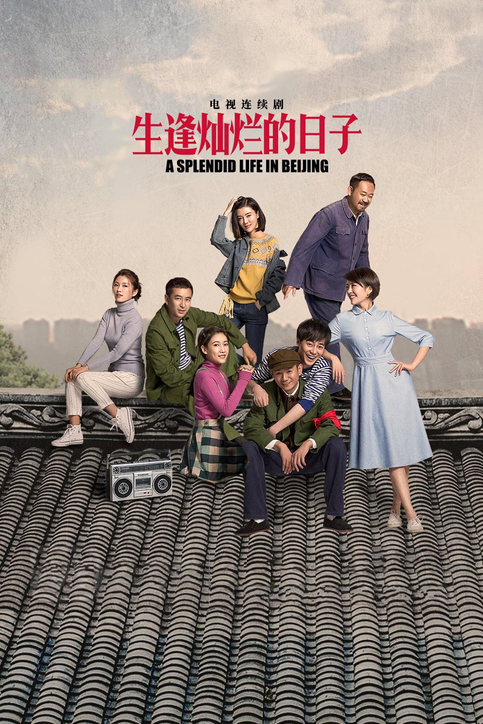 Poster de A Splendid Life in Beijing