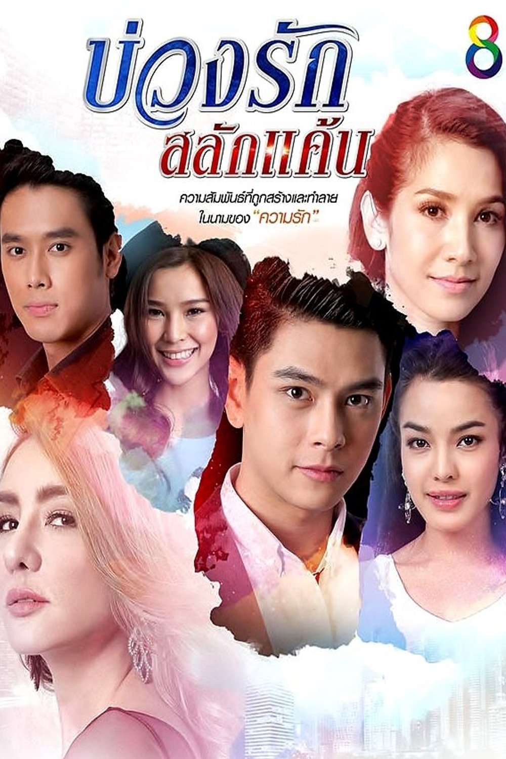 Poster de บ่วงรักสลักแค้น