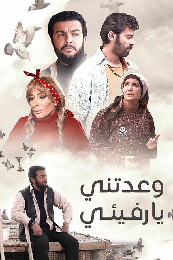 Poster de Wa'datuni Ya Rafiqi