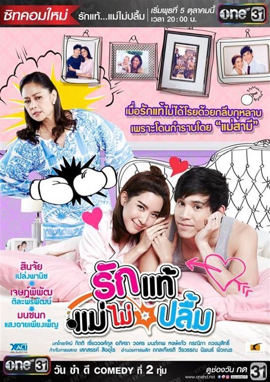 Poster de รักแท้แม่ไม่ปลื้ม