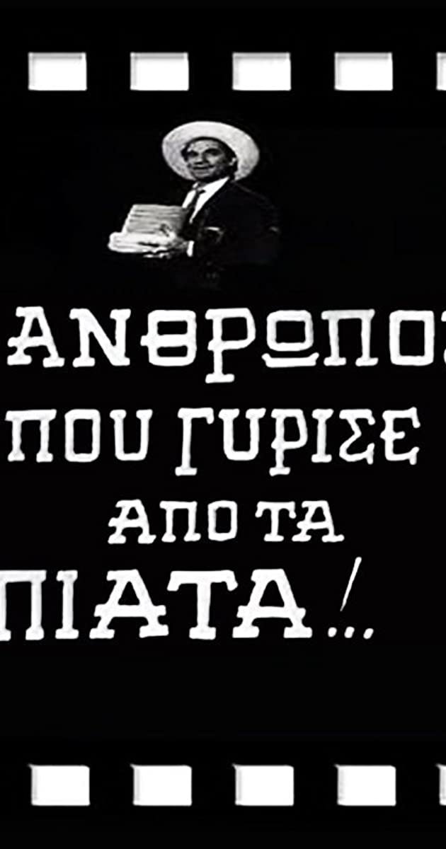 Poster de Ο Άνθρωπος που Γύρισε από τα Πιάτα!