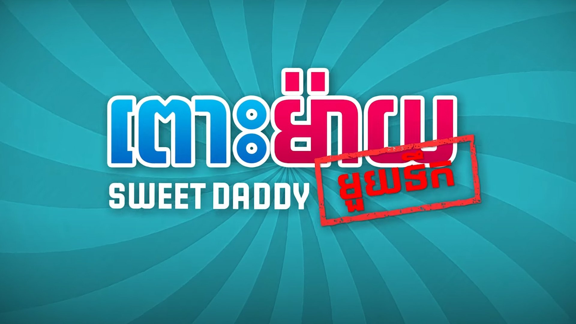 Sweet Daddy