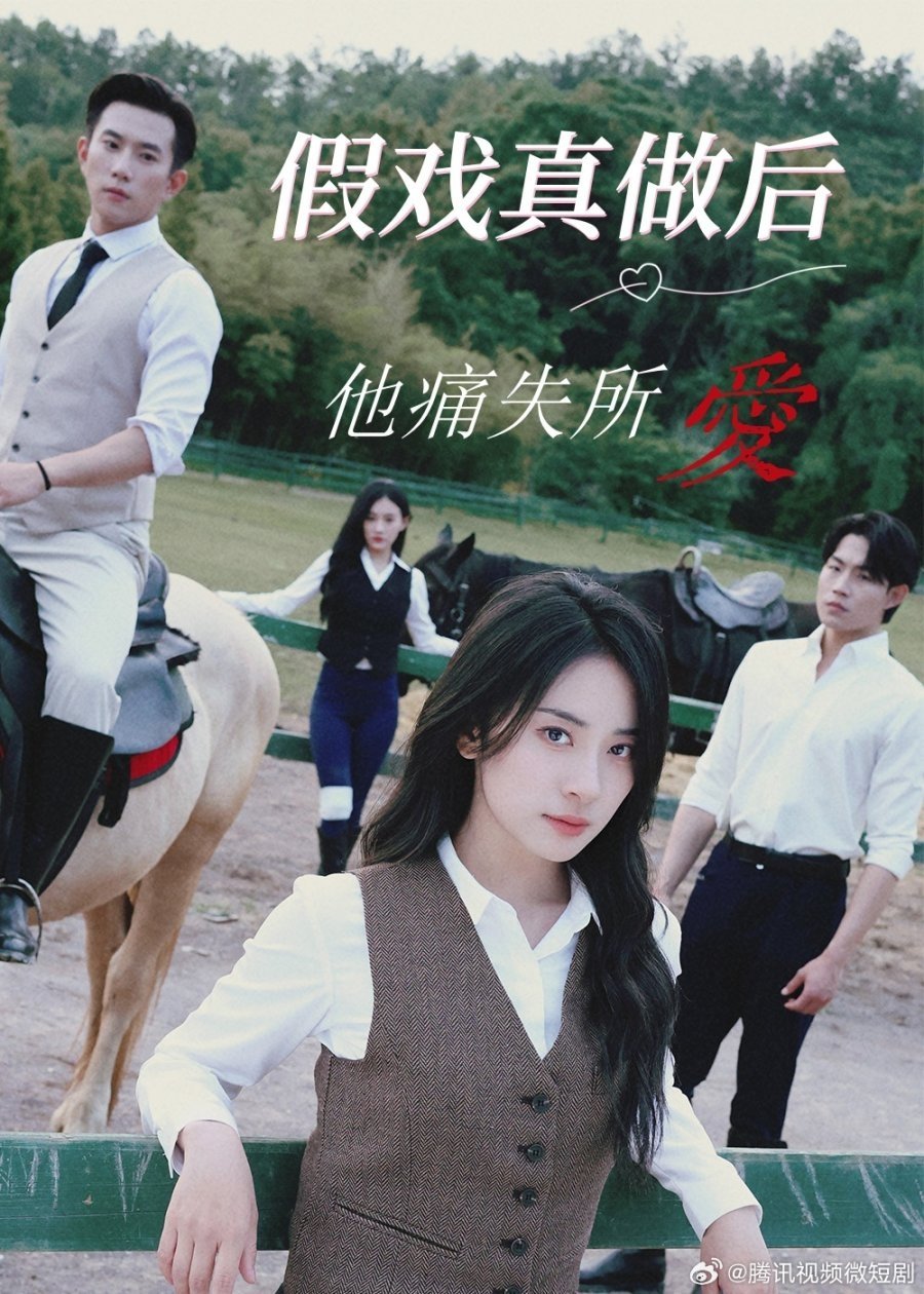 Poster de 假戏真做后他永失所爱