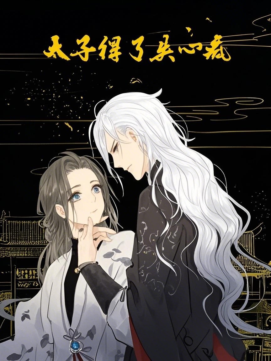 Poster de 太子得了失心疯 动态漫