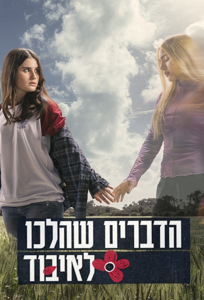 Poster de הדברים שהלכו לאיבוד