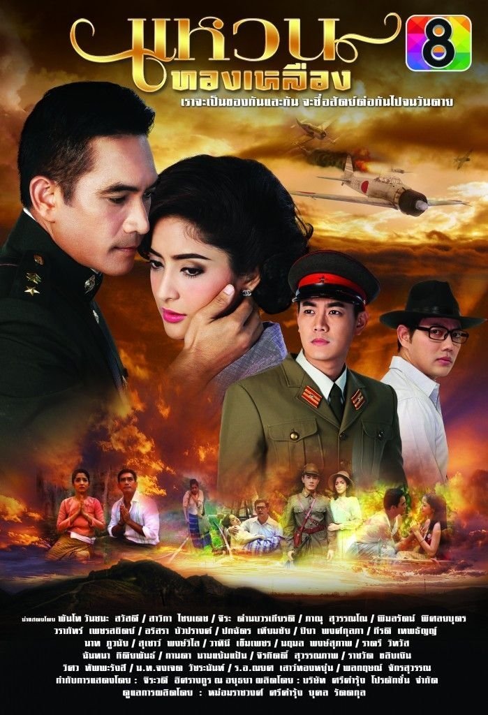 Poster de แหวนทองเหลือง