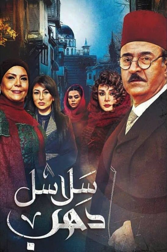 Poster de سلاسل ذهب