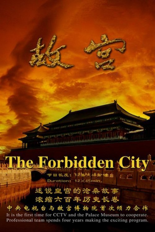 Poster de 故宫
