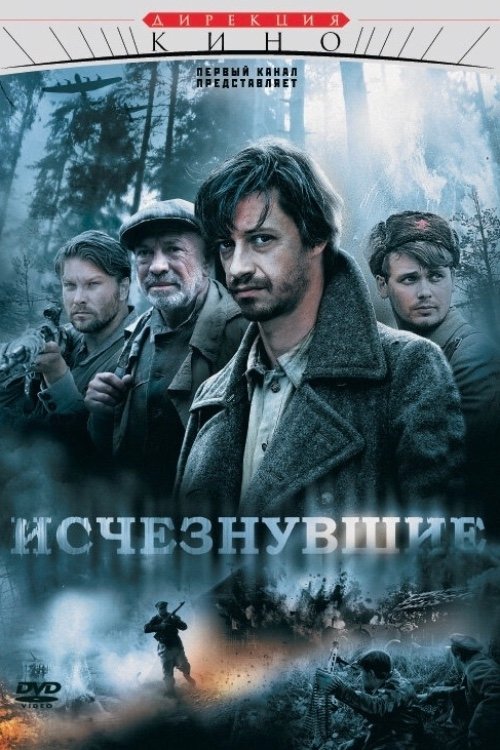 Poster de Исчезнувшие