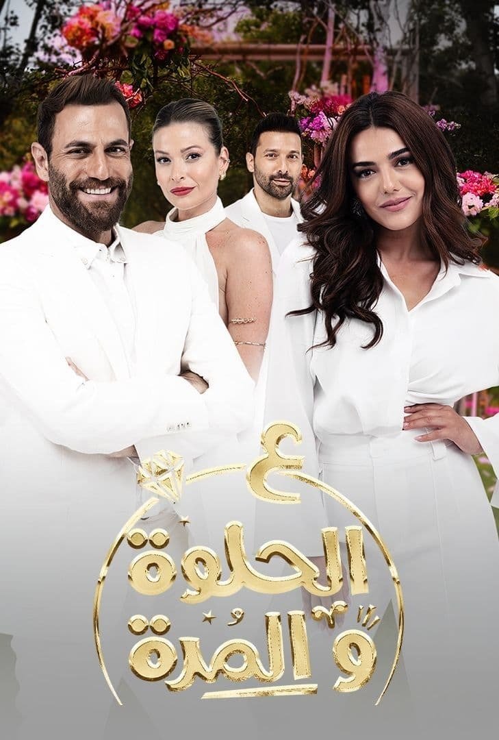 Poster de Ala al hilwa wa al morra