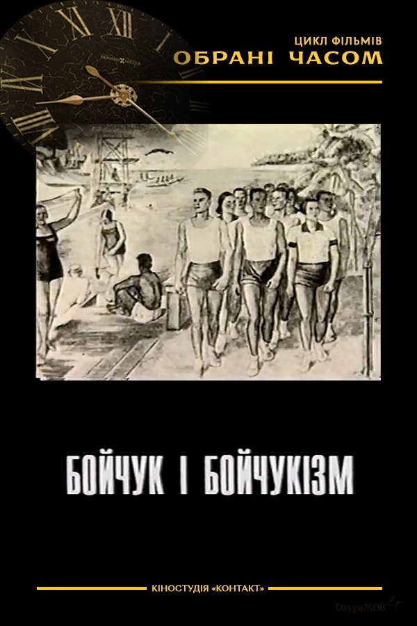 Poster de Бойчук і бойчукізм
