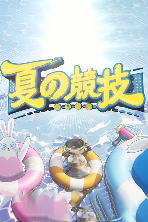 Poster de 全星暑假-夏の竞技
