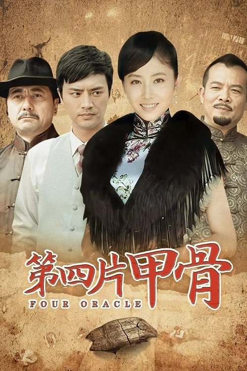 Poster de 第四片甲骨