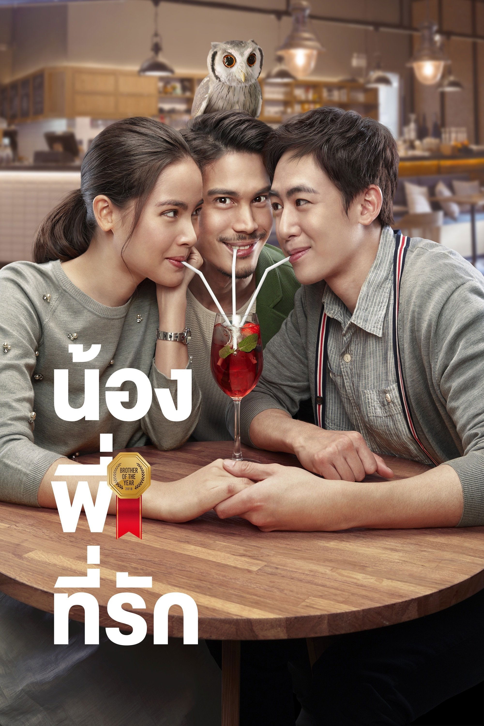 Poster de น้องพี่ที่รัก