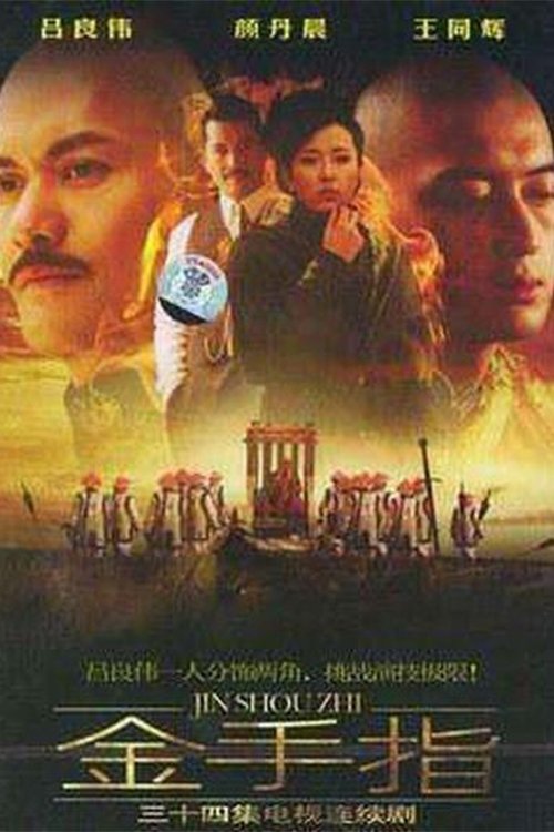 Poster de 金手指