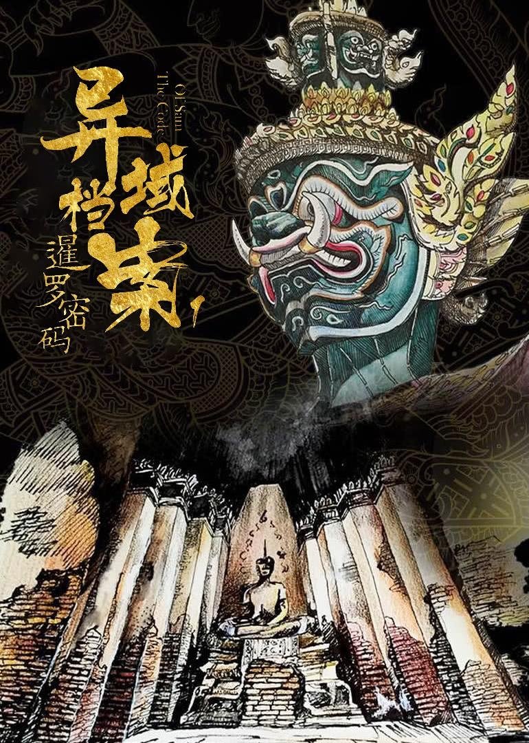 Poster de 异域档案之暹罗密码