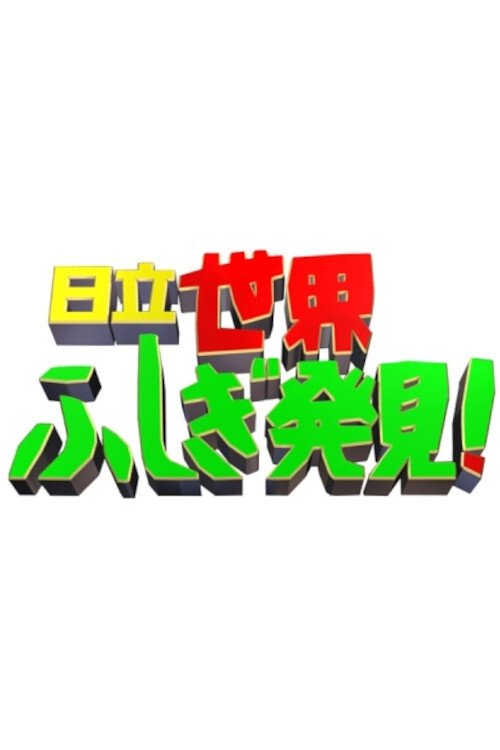 Poster de 世界ふしぎ発見!