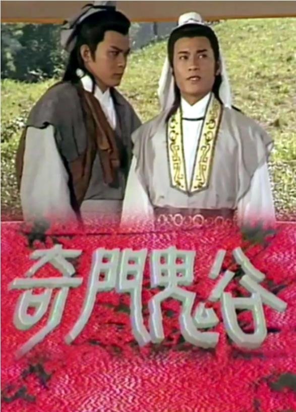 Poster de 奇門鬼谷