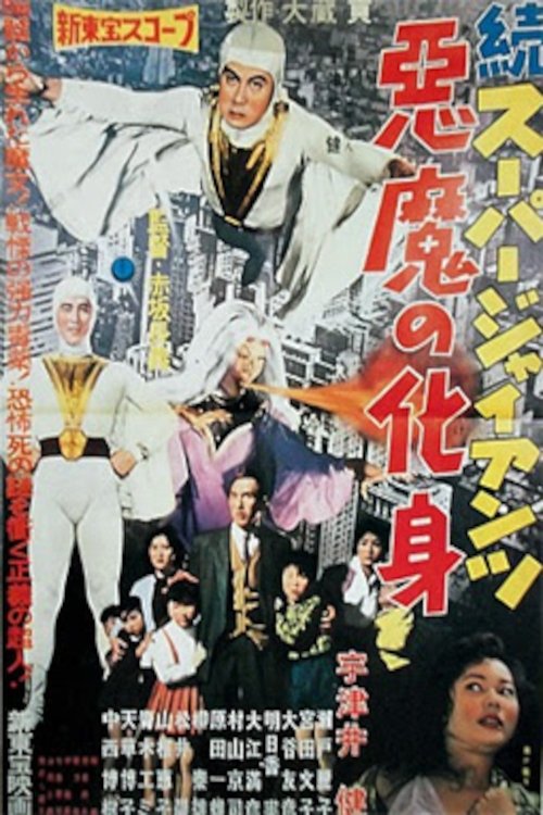 Poster de 続スーパー・ジャイアンツ 悪魔の化身