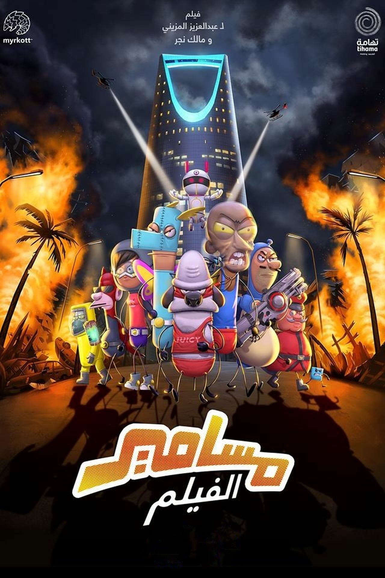 Poster de Masameer - O Filme