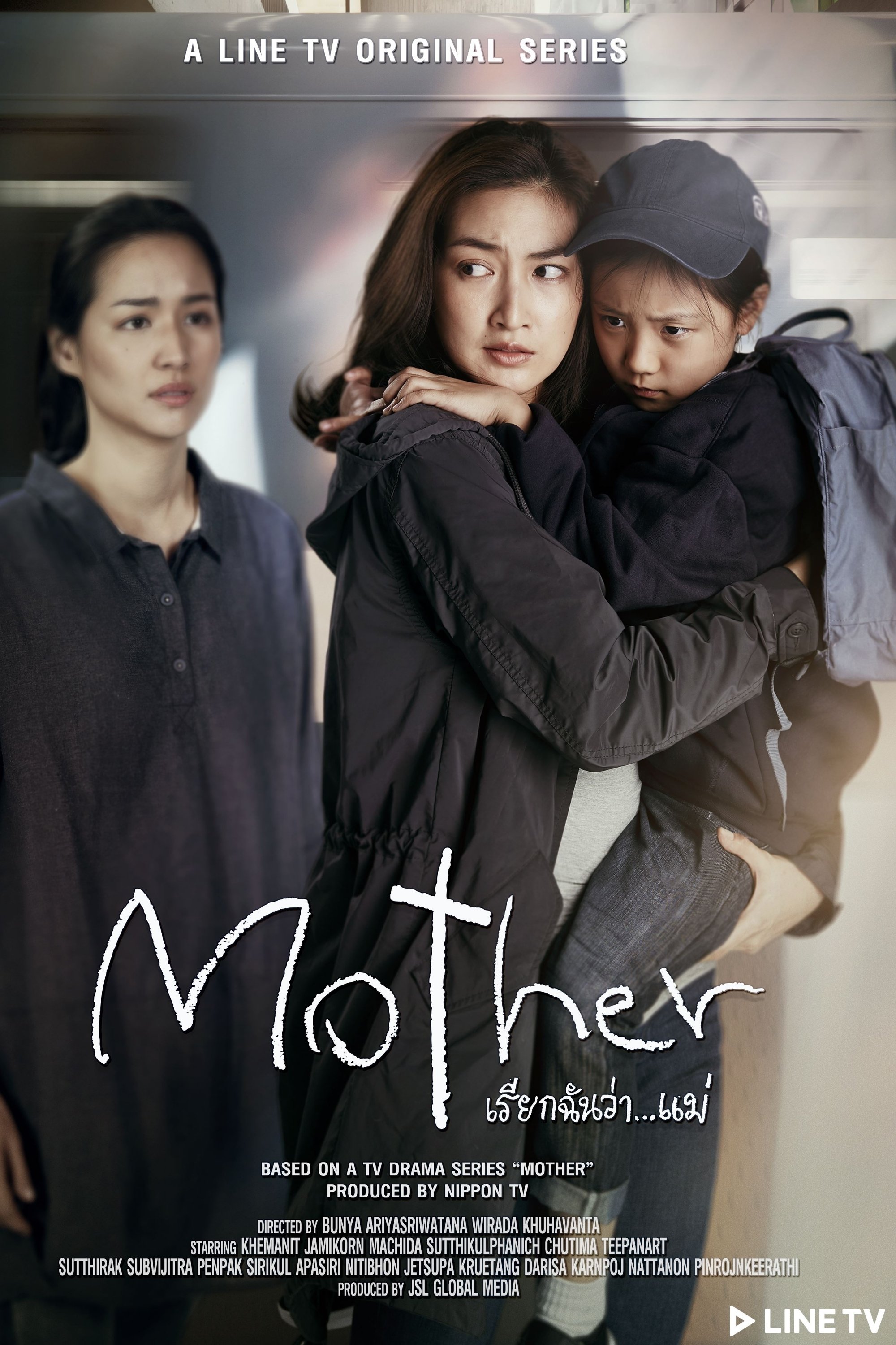 Poster de Mother เรียกฉันว่า...แม่