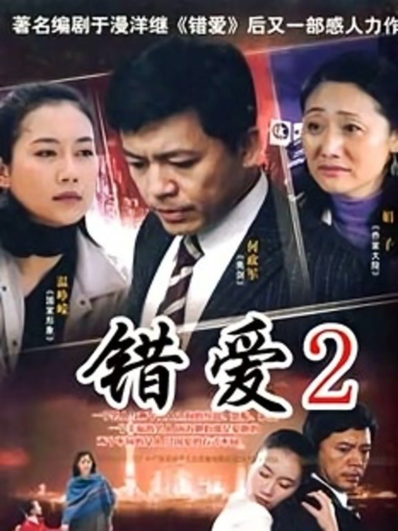 Poster de 错爱2