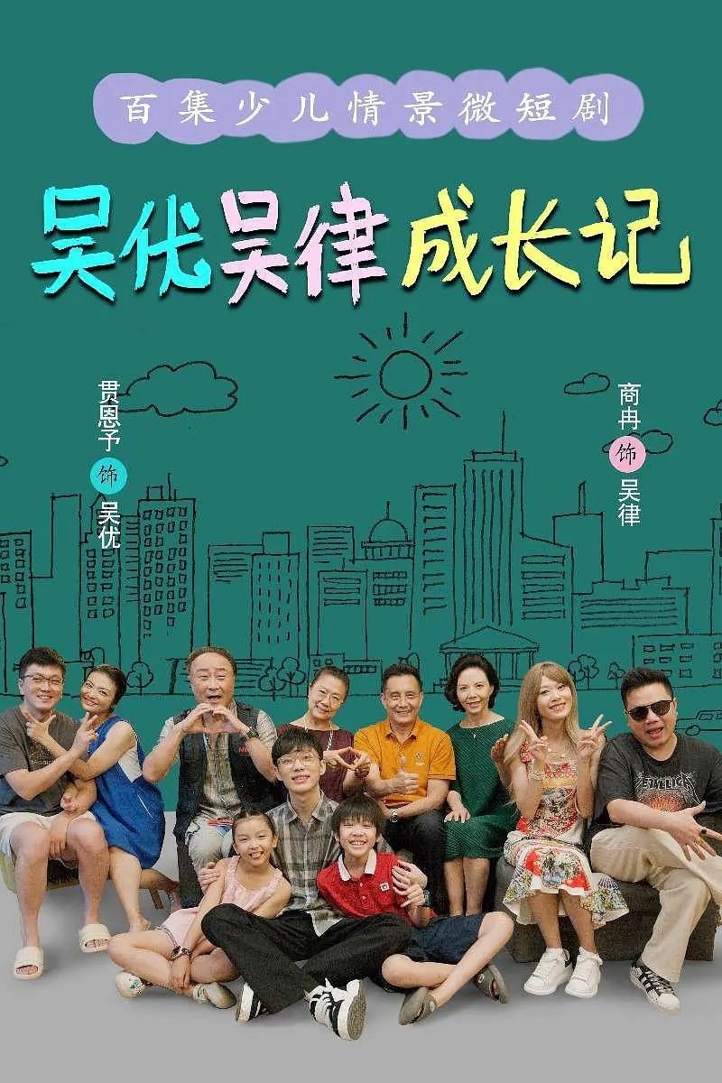Poster de 吴优吴律成长记