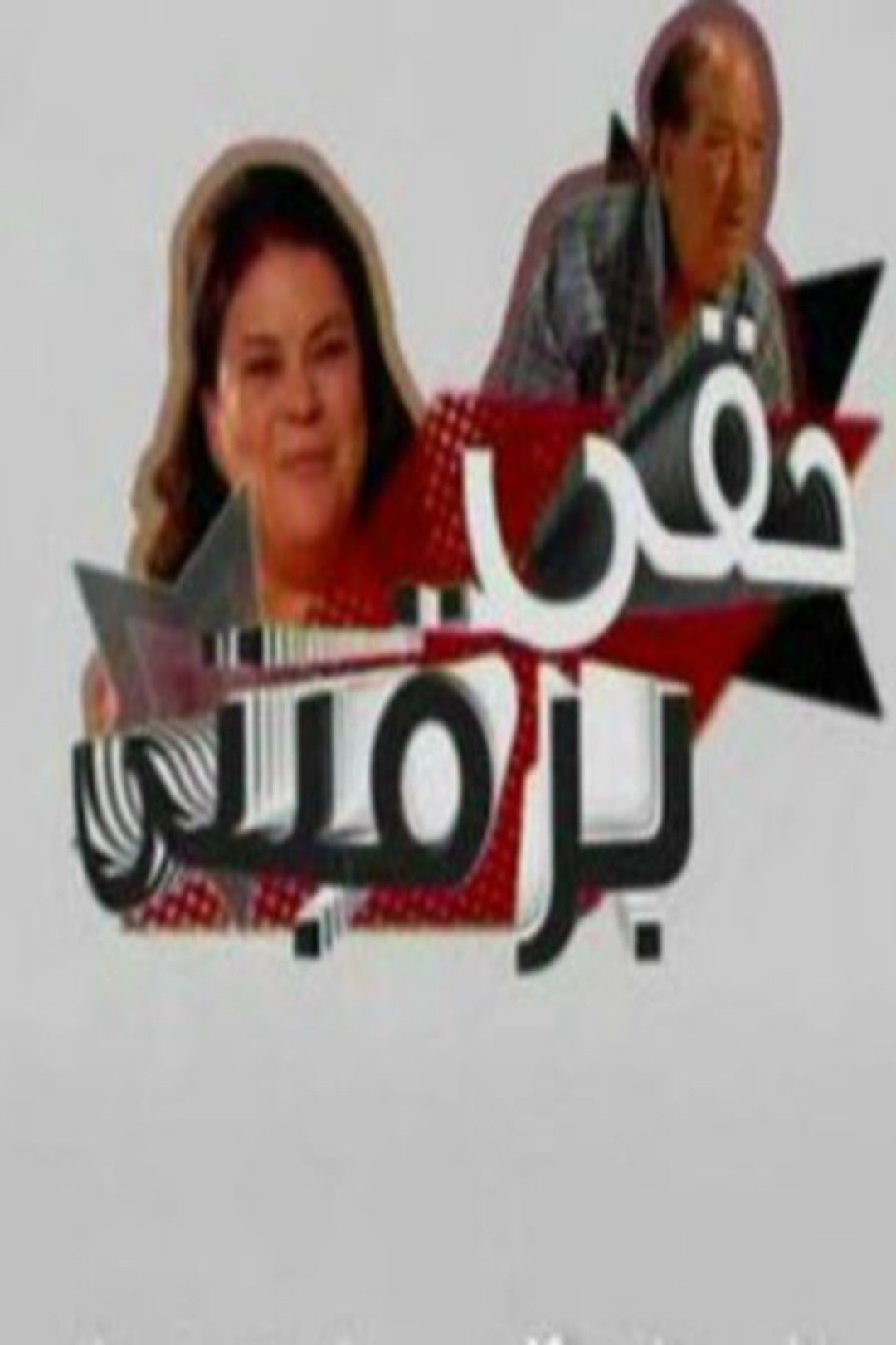 Poster de حقي برقبتي