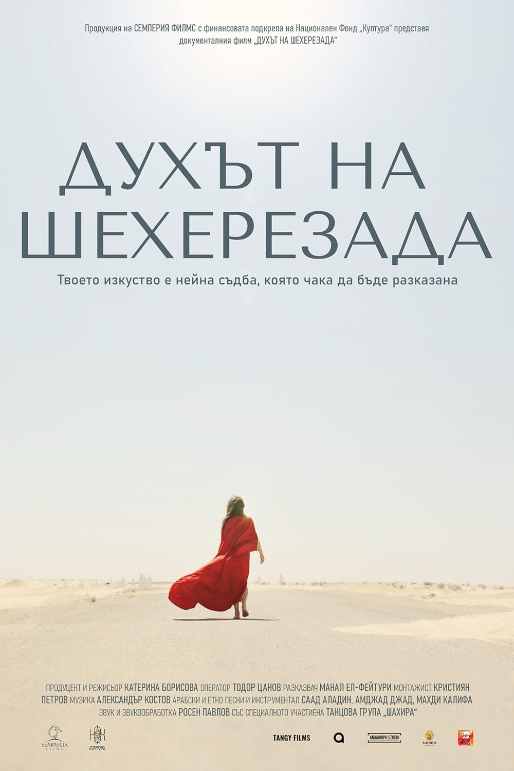 Духът на Шехерезада