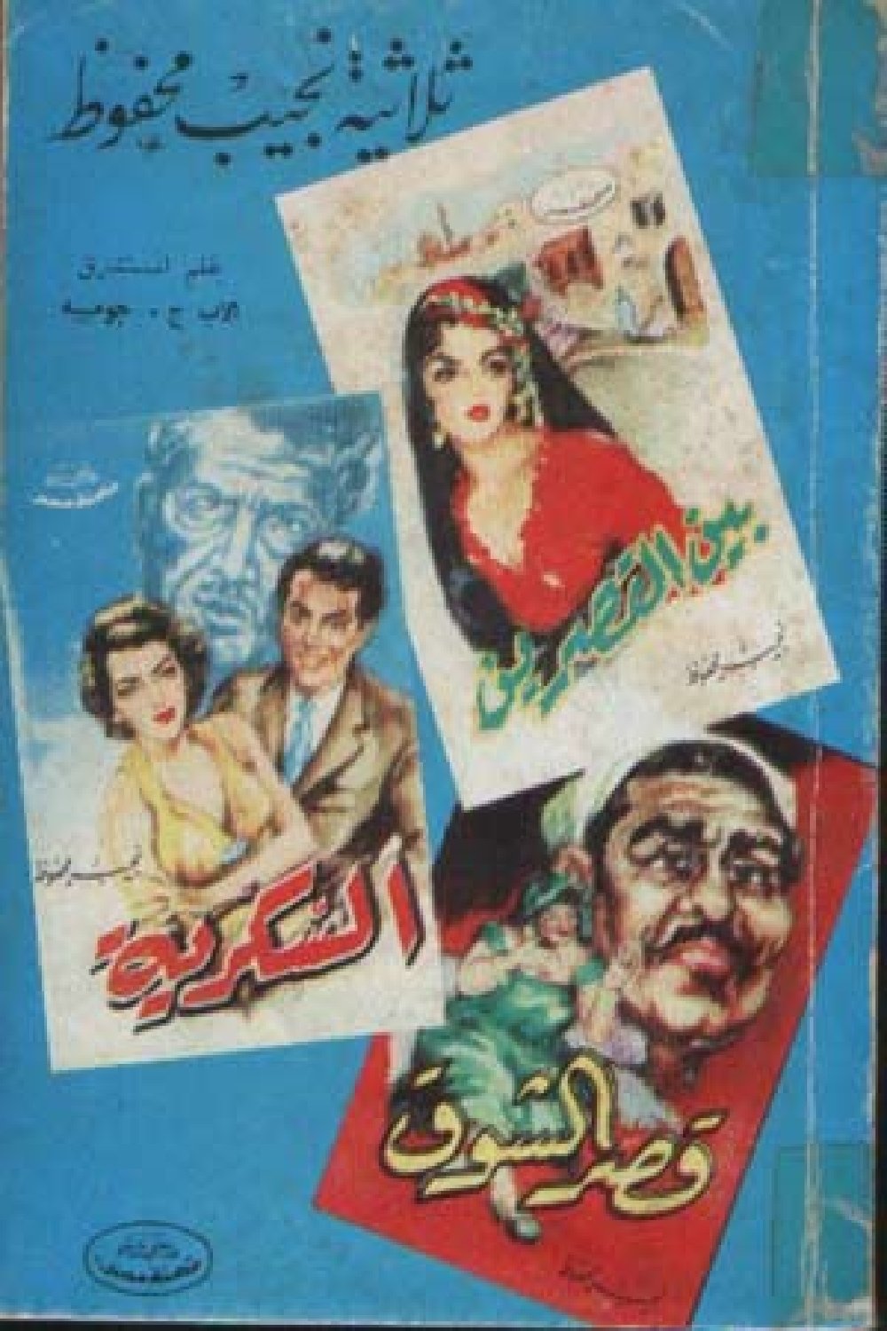 Poster de الثلاثية