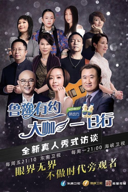 Poster de 鲁豫有约一日行