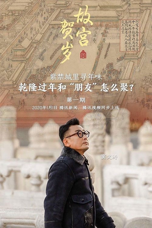 Poster de 故宫贺岁