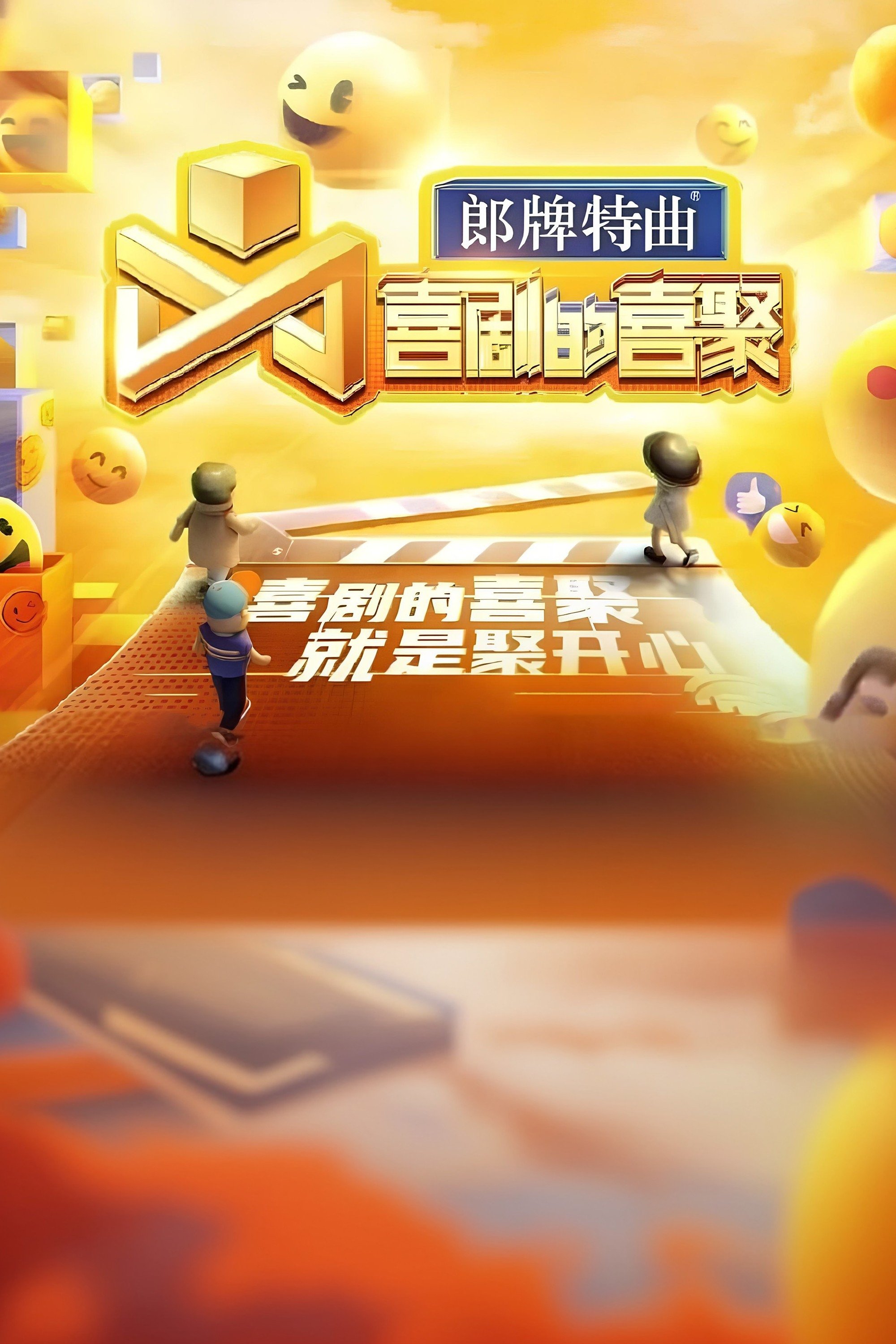 Poster de 喜剧的喜聚