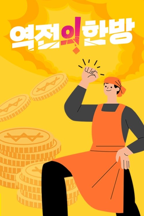 Poster de 역전의 한방