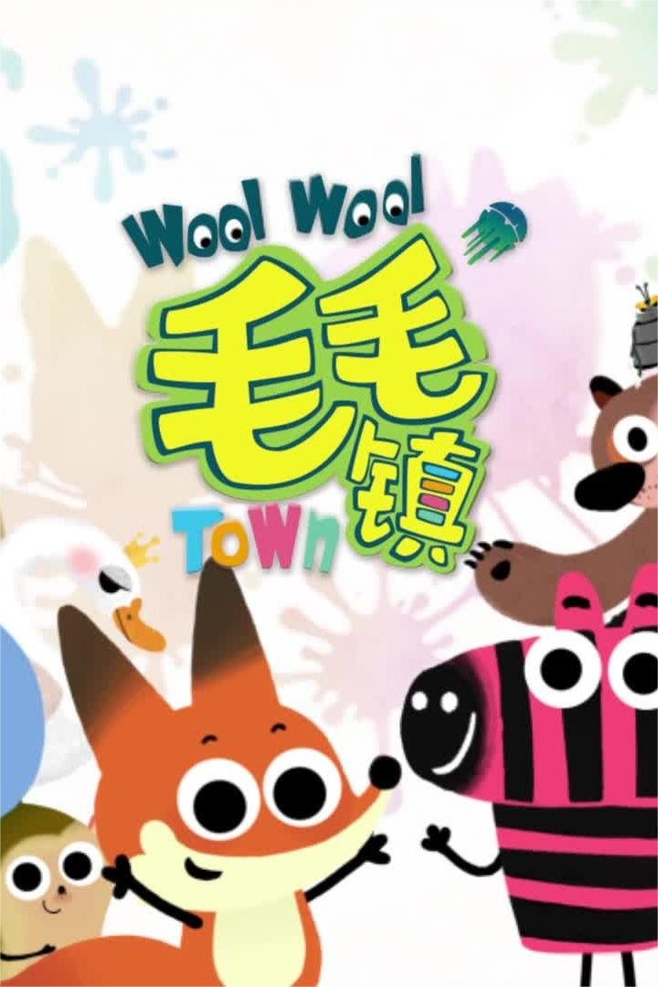 Poster de 毛毛镇之生活小常识.第三季