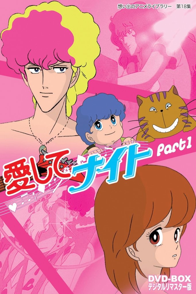 Poster de 愛してナイト